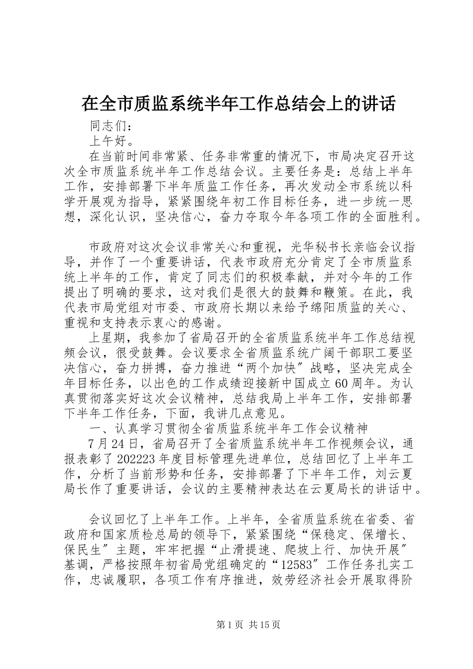 2023年在全市质监系统半年工作总结会上的致辞.docx_第1页