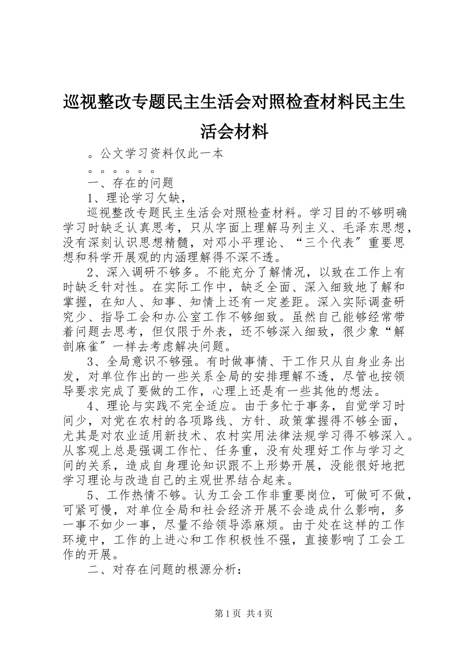 2023年巡视整改专题民主生活会对照检查材料民主生活会材料.docx_第1页