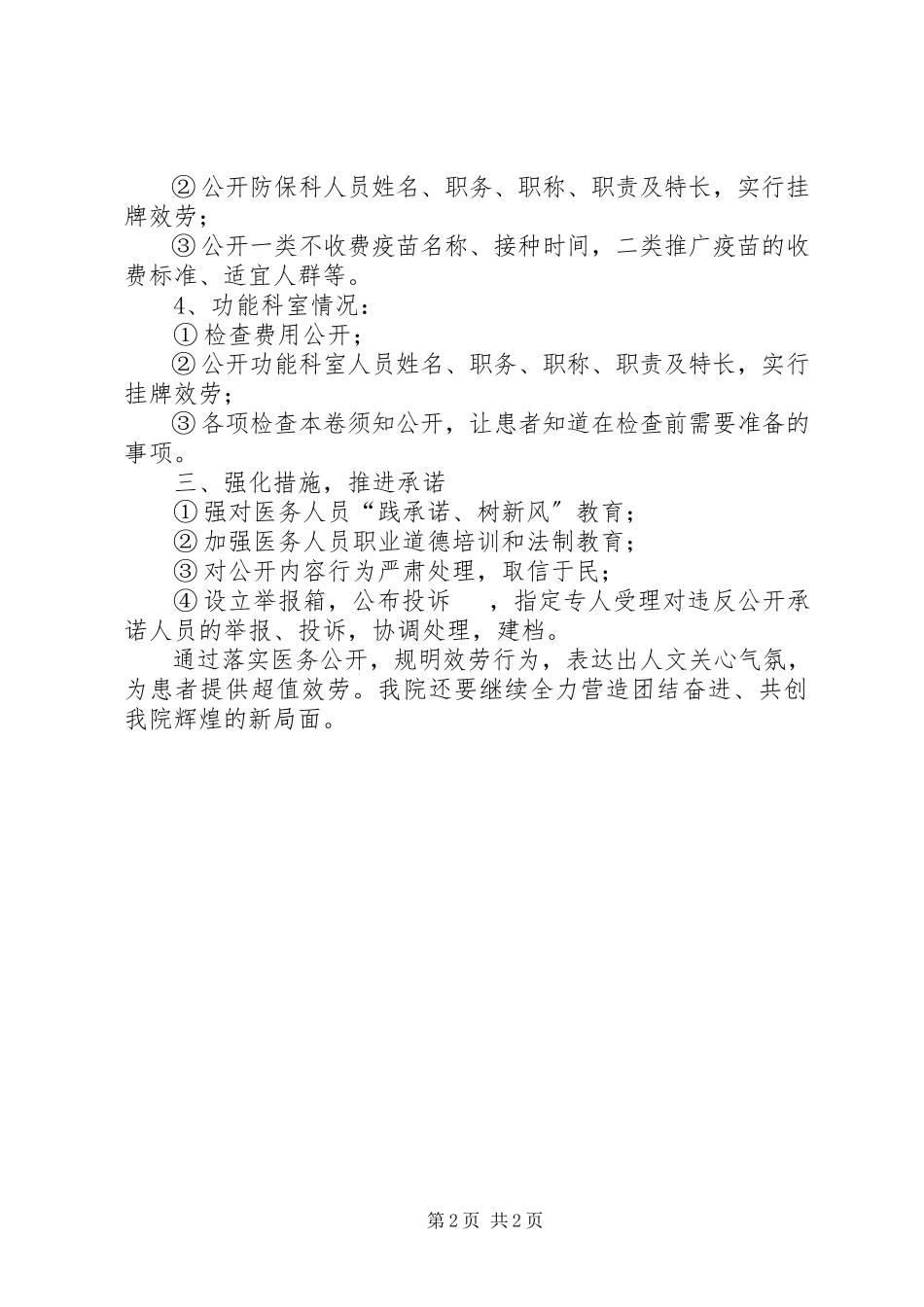 2023年医院落实医务公开工作总结.docx_第2页
