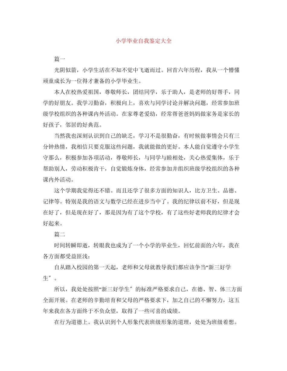 2023年小学毕业自我鉴定大全.docx_第1页