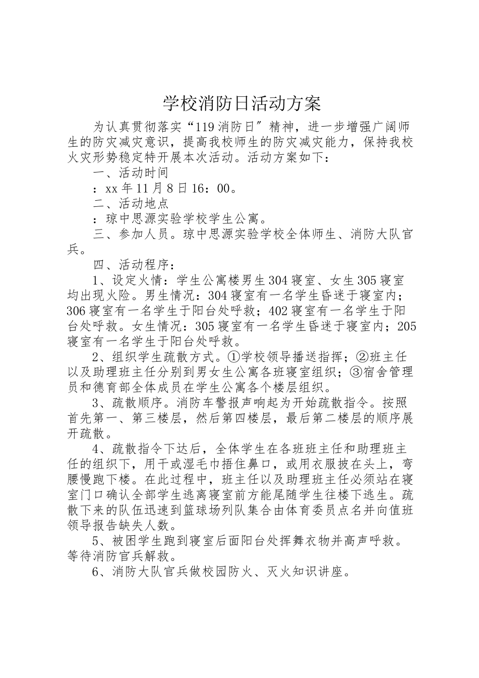 2023年学校消防日活动方案 .doc_第1页