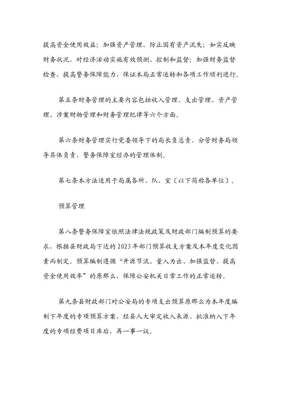 xx县公安局财务管理办法范文.docx_第2页