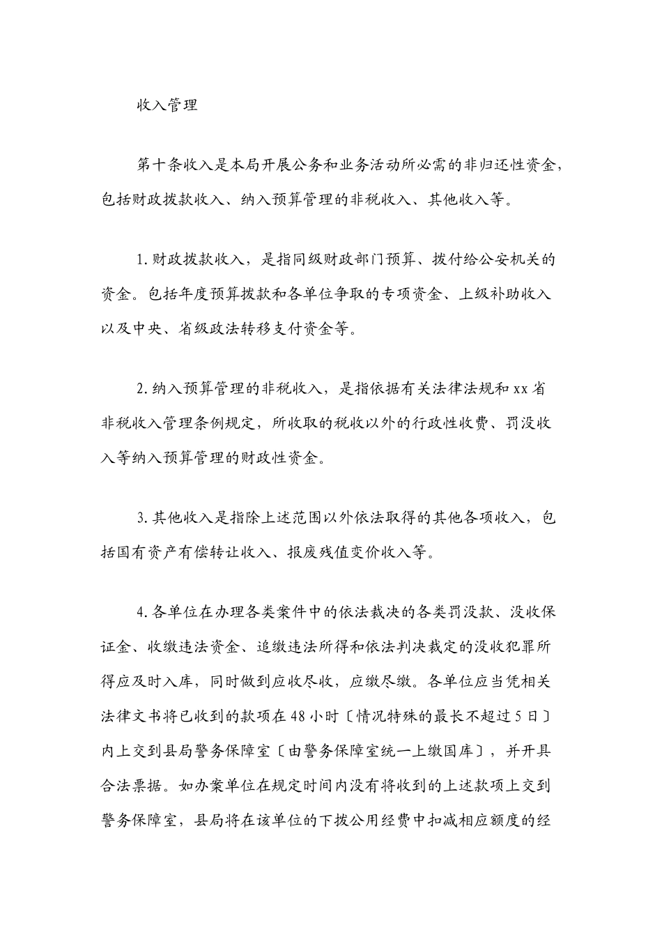 xx县公安局财务管理办法范文.docx_第3页