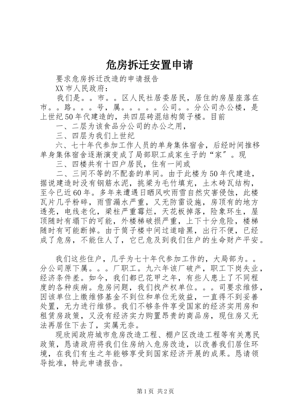 2023年危房拆迁安置申请.docx_第1页