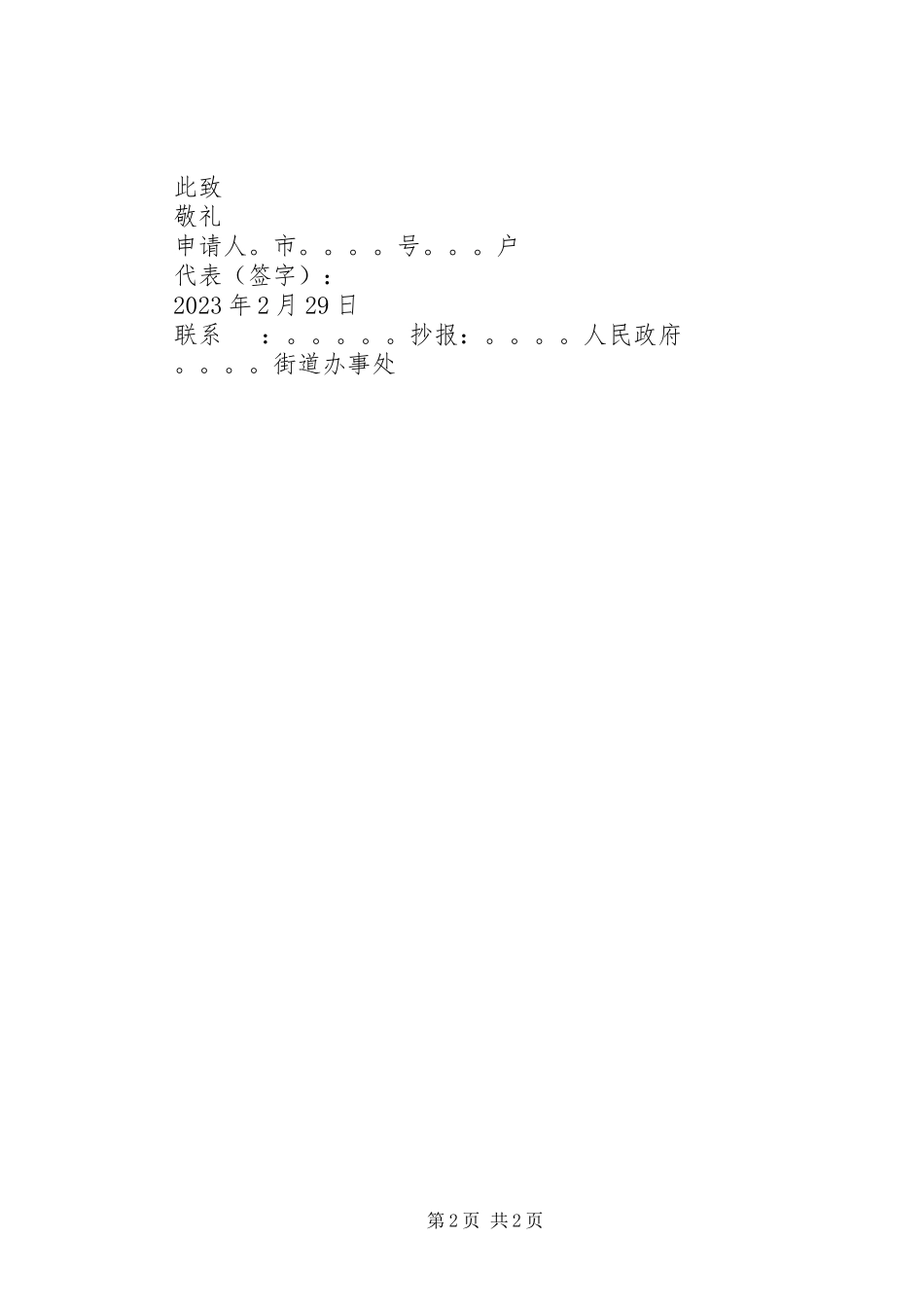 2023年危房拆迁安置申请.docx_第2页