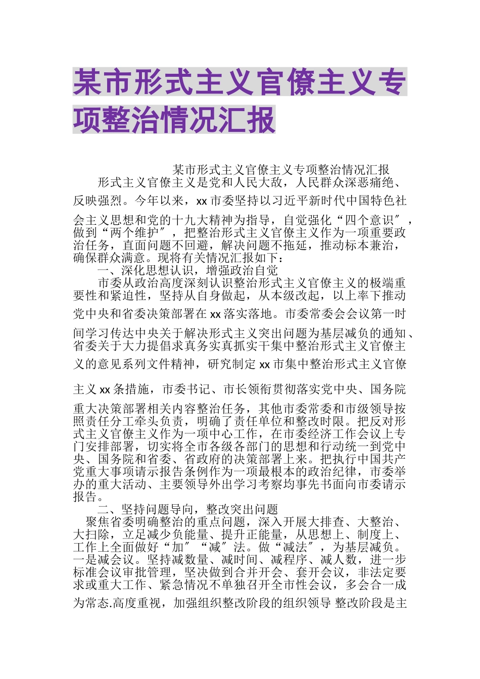 2023年某市形式主义官僚主义专项整治情况汇报.doc_第1页
