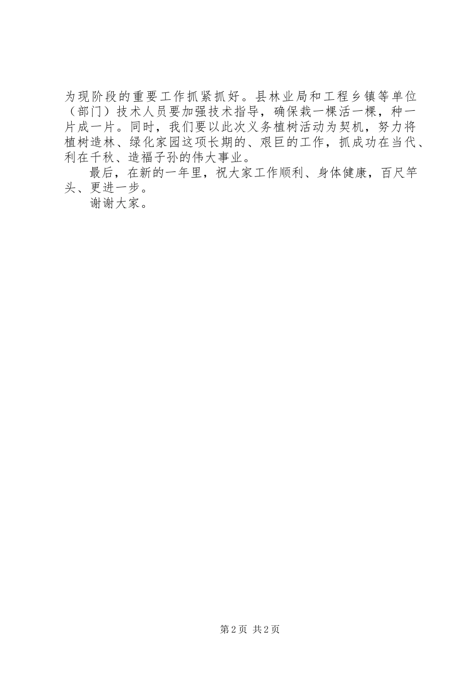 2023年义务植树活动致辞稿.docx_第2页