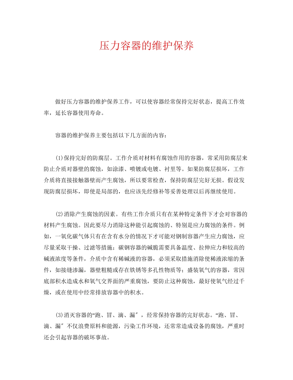 2023年《安全管理》之压力容器的维护保养.docx_第1页