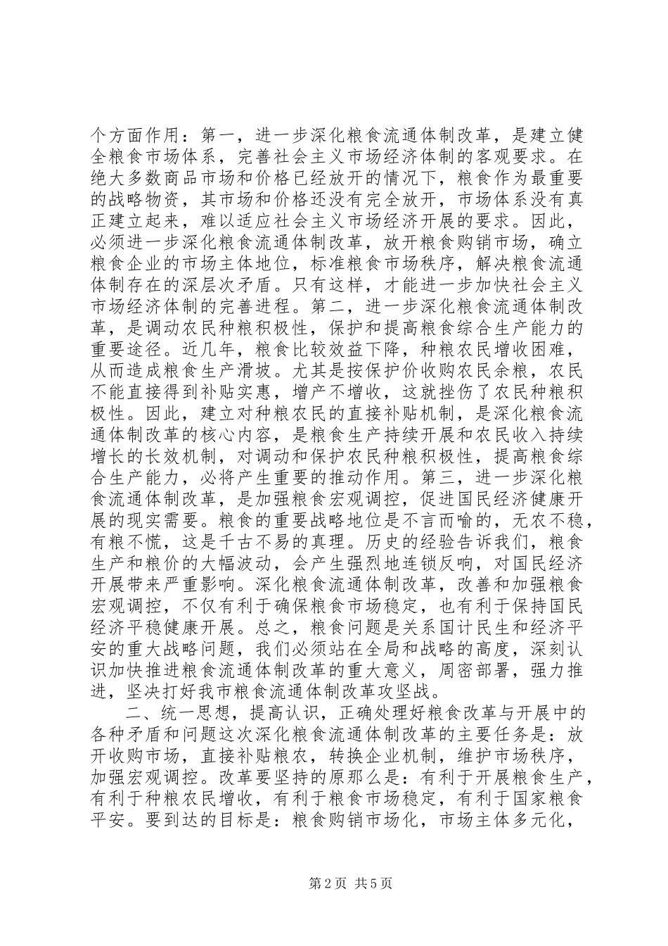 2023年在全市粮食流通体制改革工作会议上的致辞１.docx_第2页