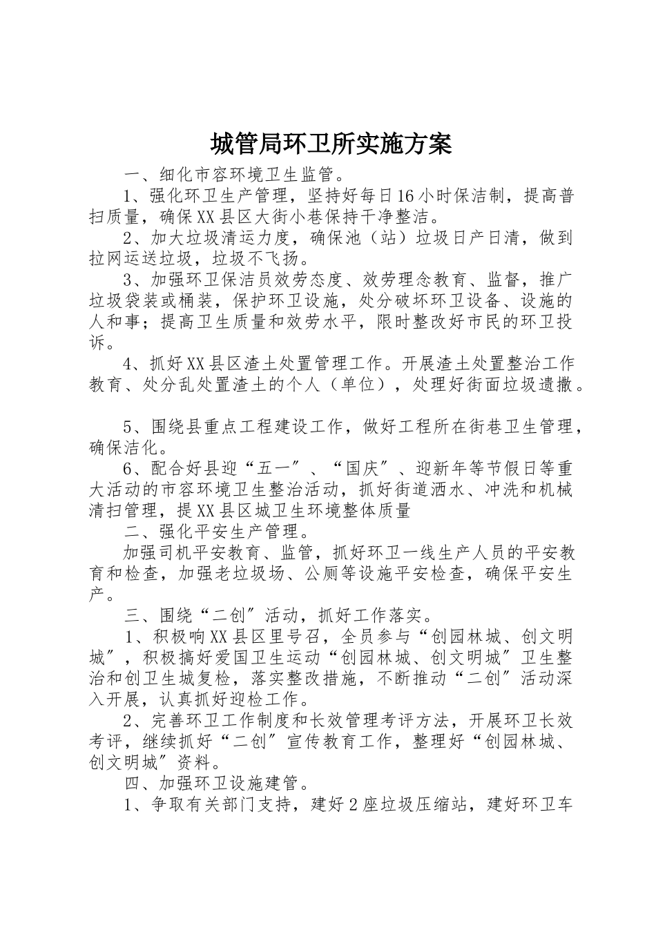 2023年城管局环卫所实施计划新编.docx_第1页