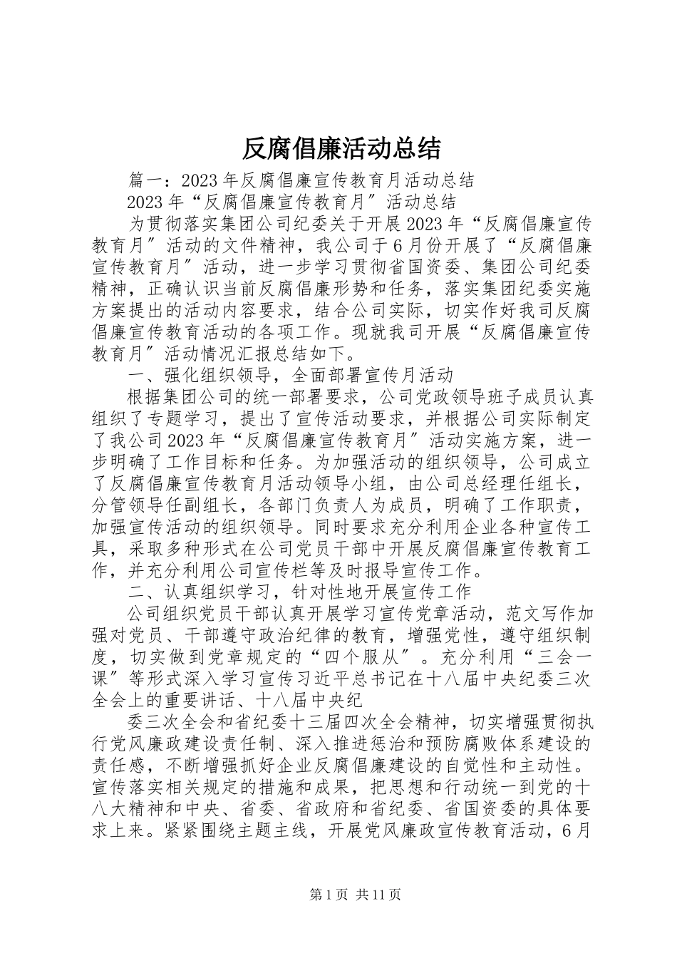 2023年反腐倡廉活动总结.docx_第1页