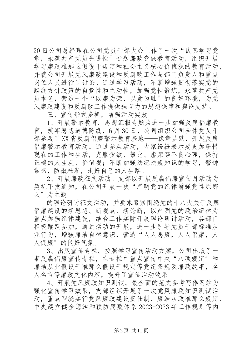 2023年反腐倡廉活动总结.docx_第2页