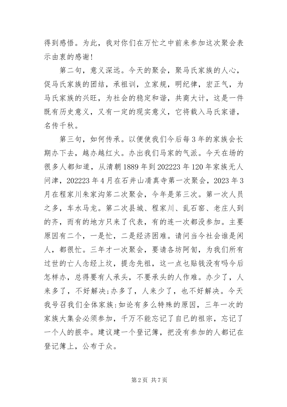 2023年宗亲联谊会主持词三篇.docx_第2页