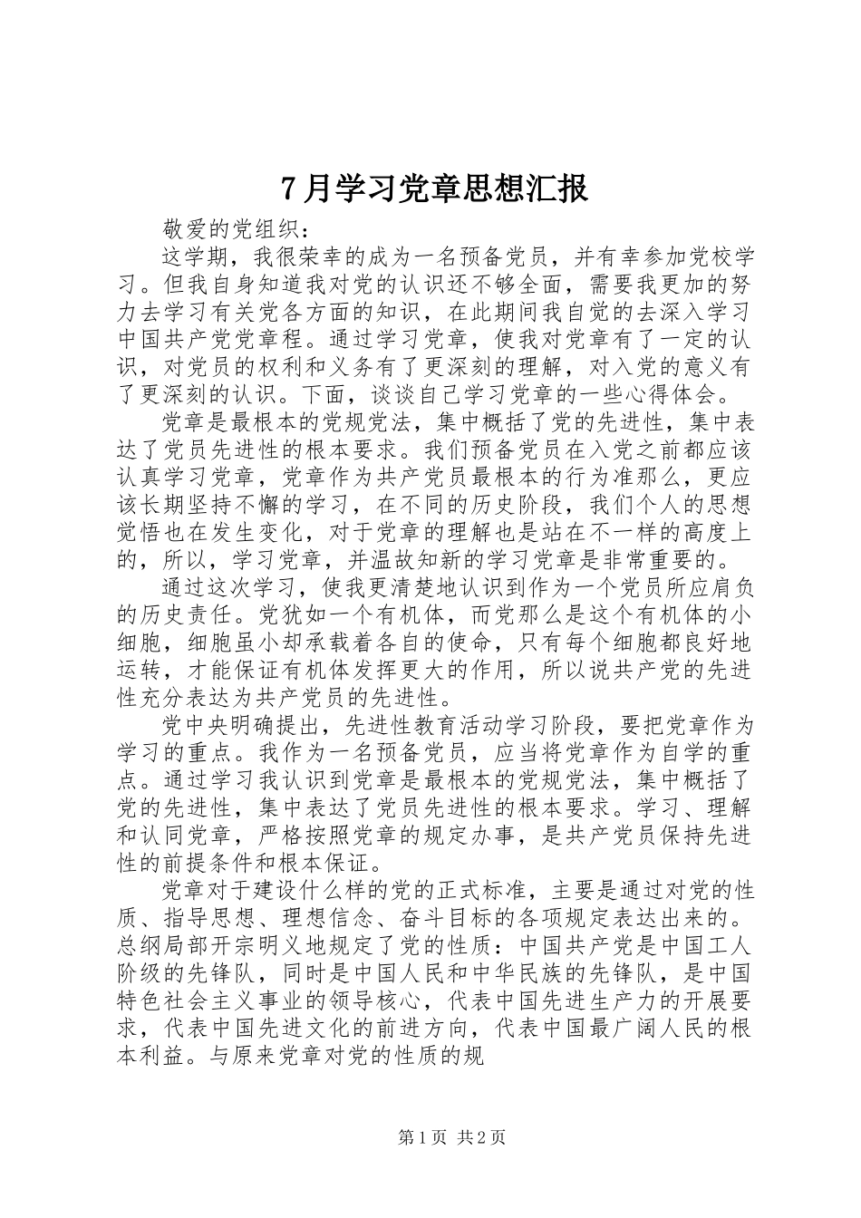 2023年7月学习党章思想汇报新编.docx_第1页
