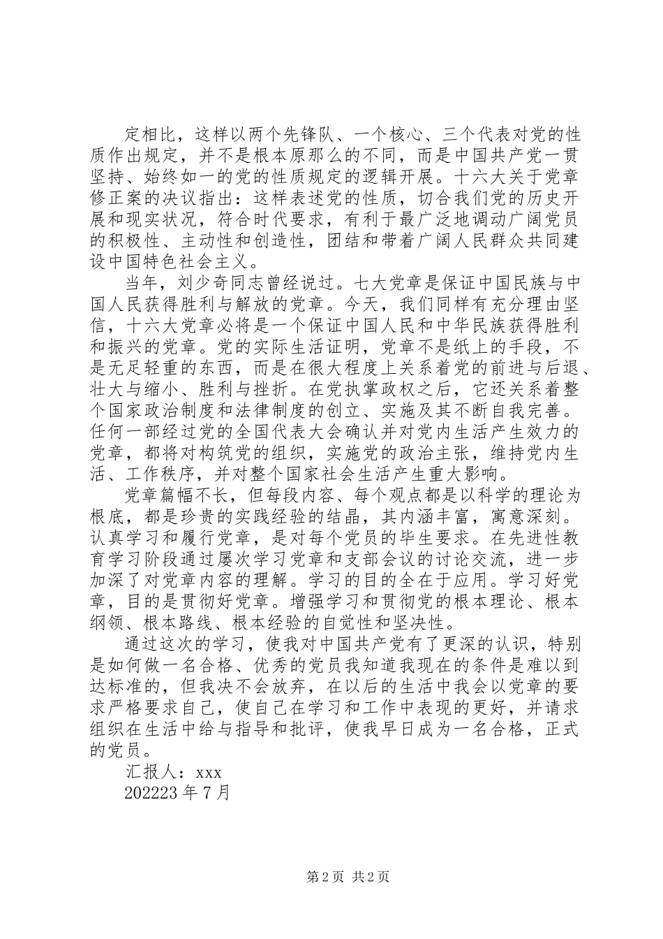 2023年7月学习党章思想汇报新编.docx_第2页
