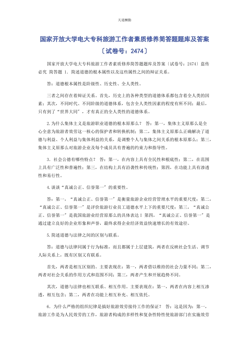 2023年国家开放大学电大专科《旅游工作者素质修养》简答题题库及答案2474范文.docx_第1页