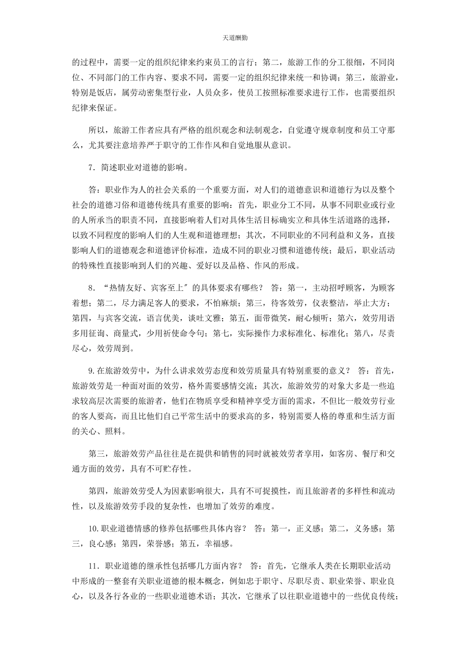 2023年国家开放大学电大专科《旅游工作者素质修养》简答题题库及答案2474范文.docx_第2页