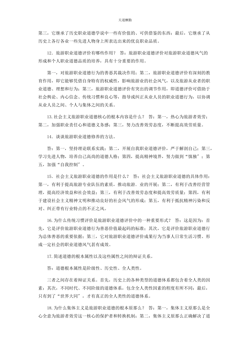 2023年国家开放大学电大专科《旅游工作者素质修养》简答题题库及答案2474范文.docx_第3页