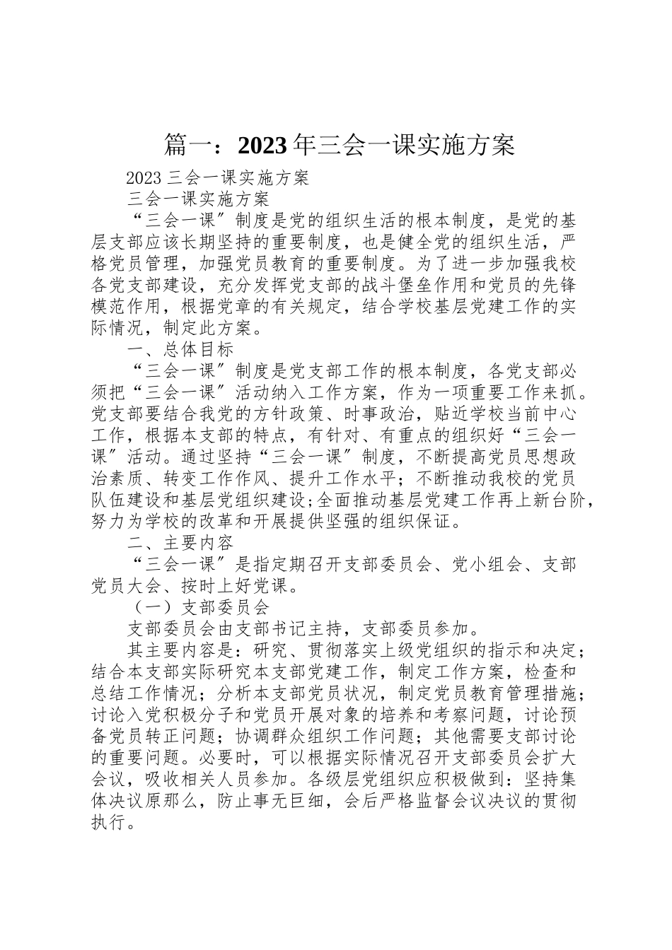 2023年篇一三会一课实施方案.doc_第1页