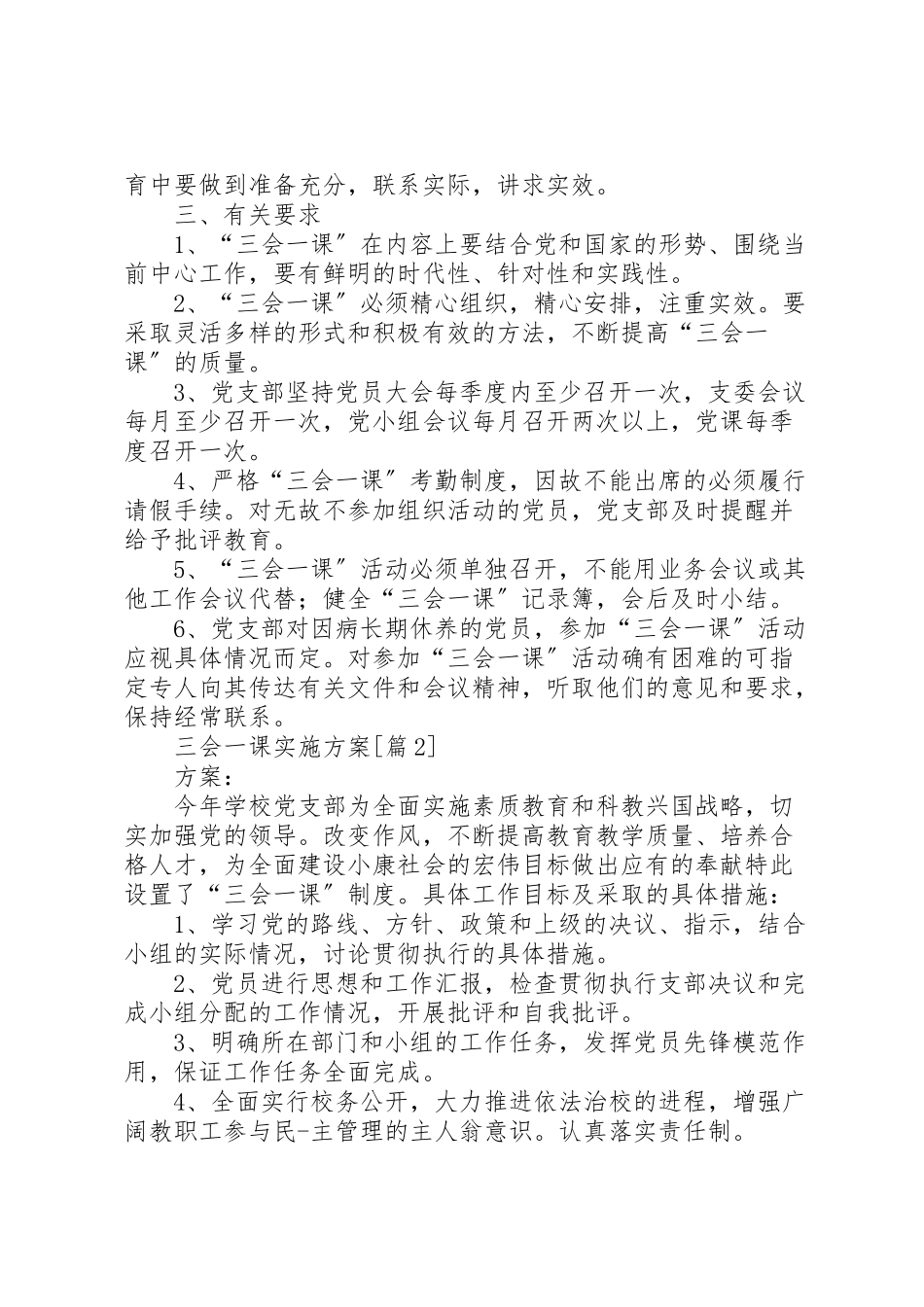 2023年篇一三会一课实施方案.doc_第3页