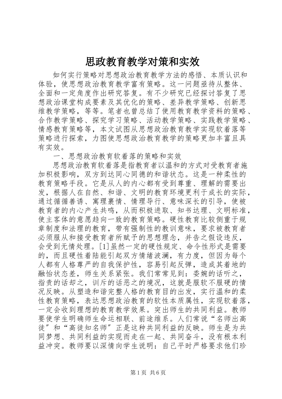 2023年思政教育教学对策和实效.docx_第1页