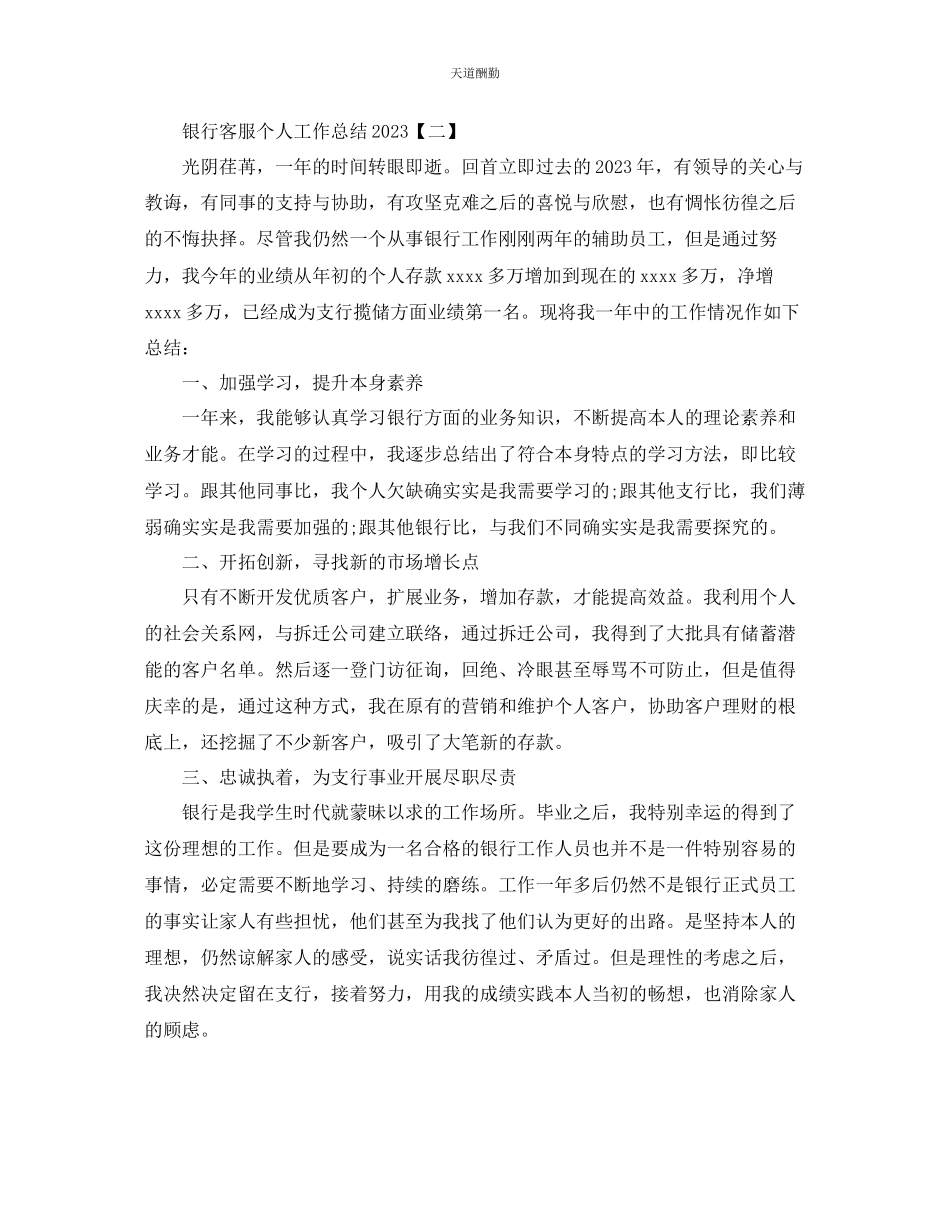 2023年银行客服个人工作总结范本.docx_第2页