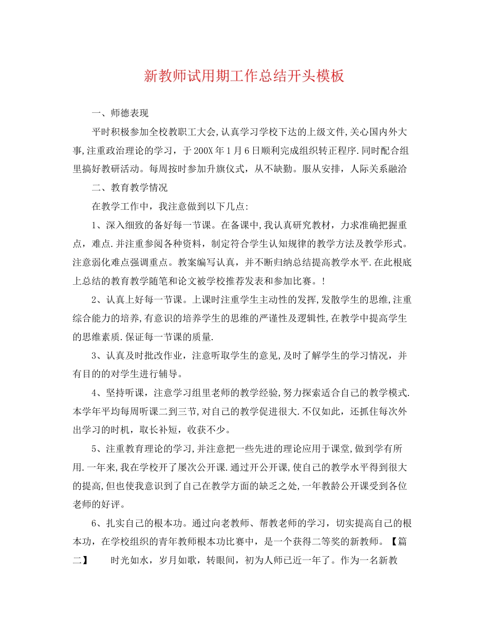 2023年新教师试用期工作总结开头模板.docx_第1页