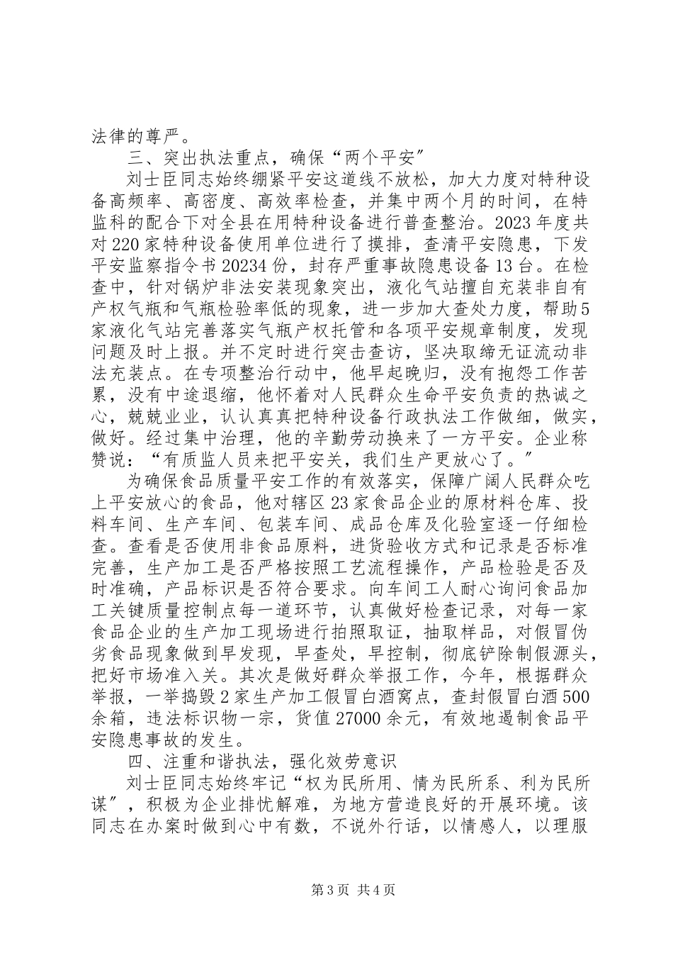 2023年十佳执法标兵先进事迹材料.docx_第3页