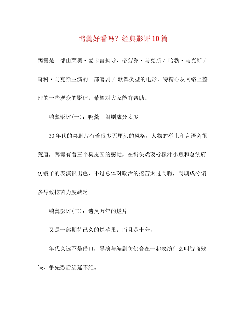 2023年《鸭羹》好看？经典影评10篇.docx_第1页