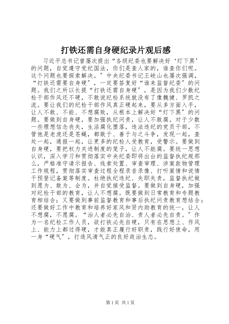 2023年《打铁还需自身硬》纪录片观后感新编.docx_第1页