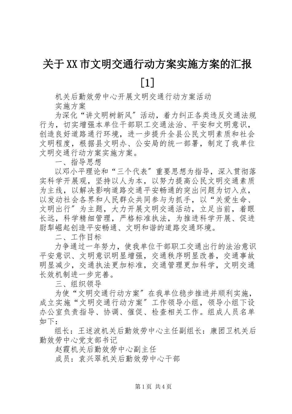 2023年《XX市文明交通行动计划实施方案》的汇报1.docx_第1页
