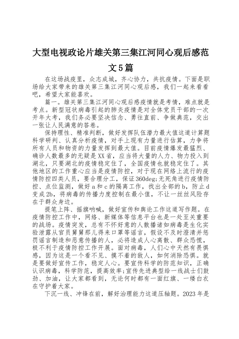 2023年大型电视政论片《雄关》第三集《江河同心》观后感5篇.docx_第1页