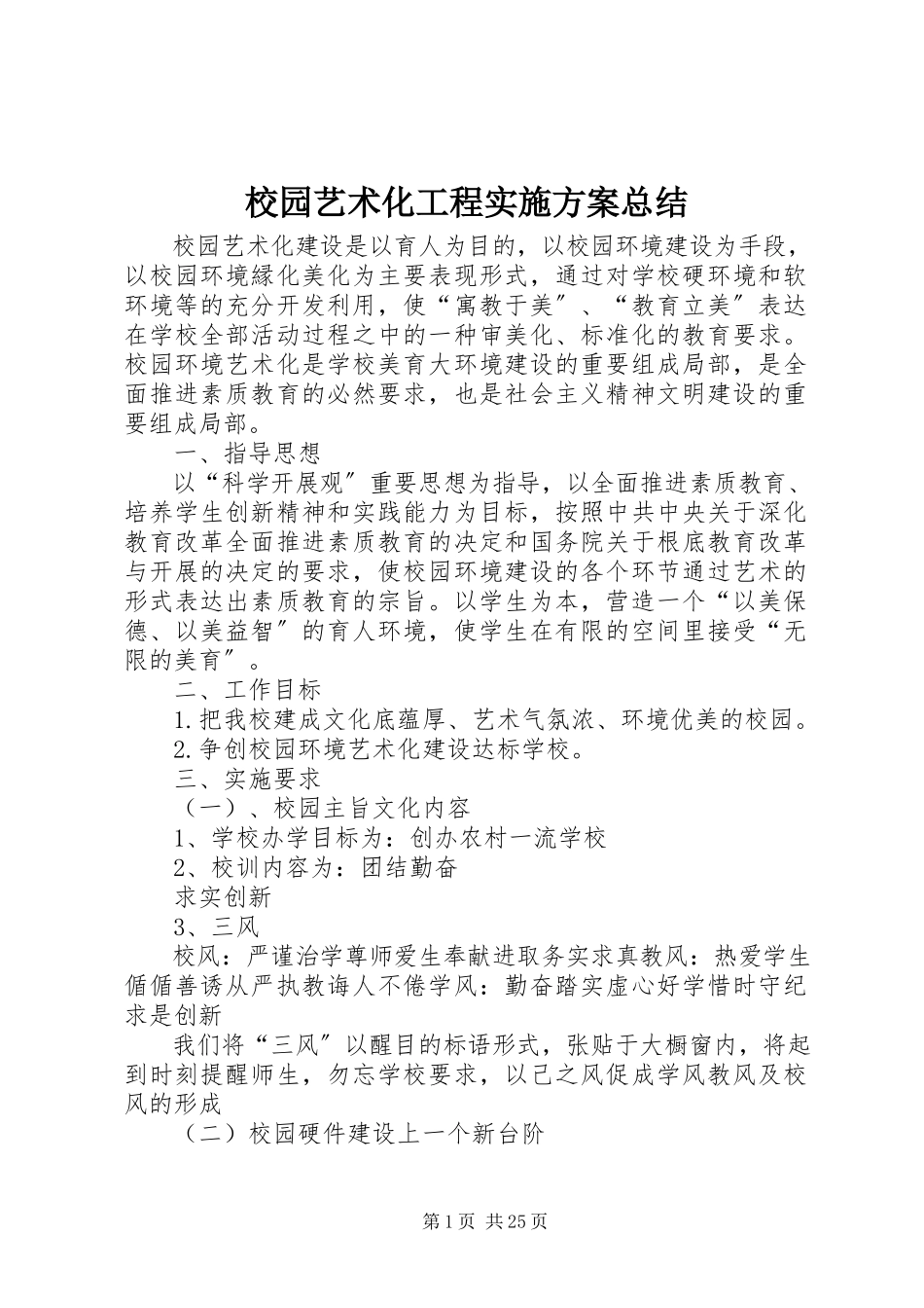 2023年校园艺术化工程实施方案总结.docx_第1页