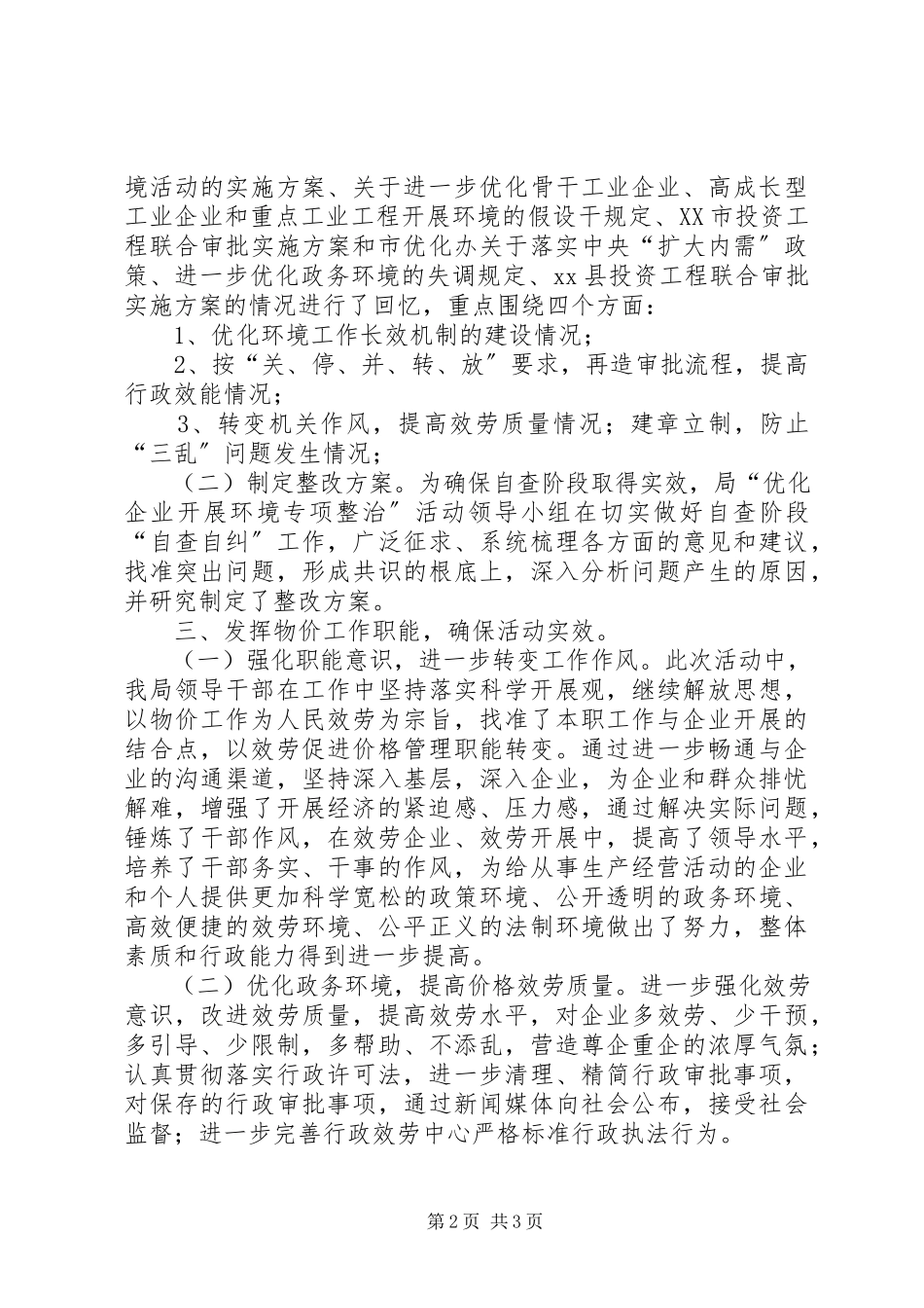 2023年物价局优企发展环境专治工作总结总结.docx_第2页