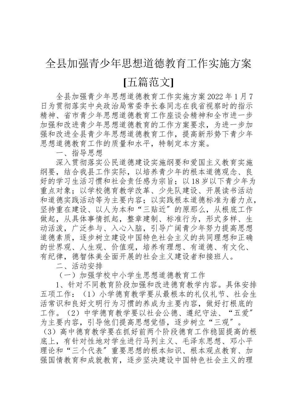 2023年全县加强青少年思想道德教育工作实施方案五篇范文 .doc_第1页