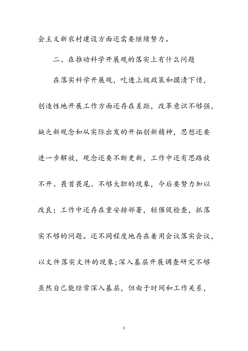 2023年独家原创-民主生活会发言稿范文.doc_第3页