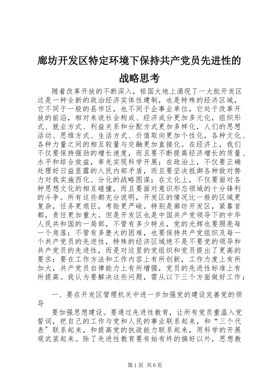2023年廊坊开发区特定环境下保持共产党员先进性的战略思考.docx_第1页