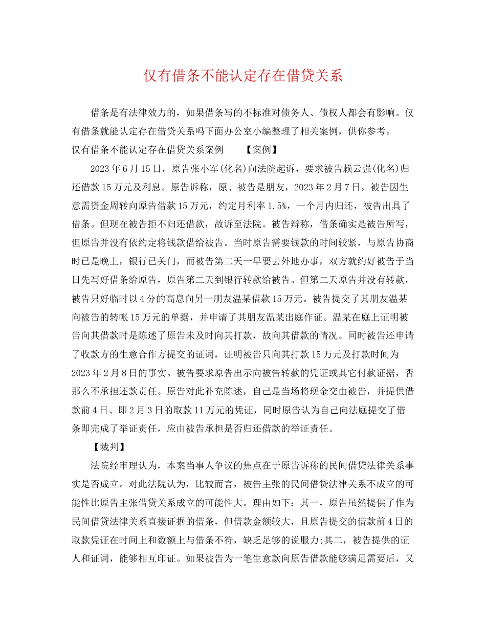 2023年仅有借条不能认定存在借贷关系.docx_第1页