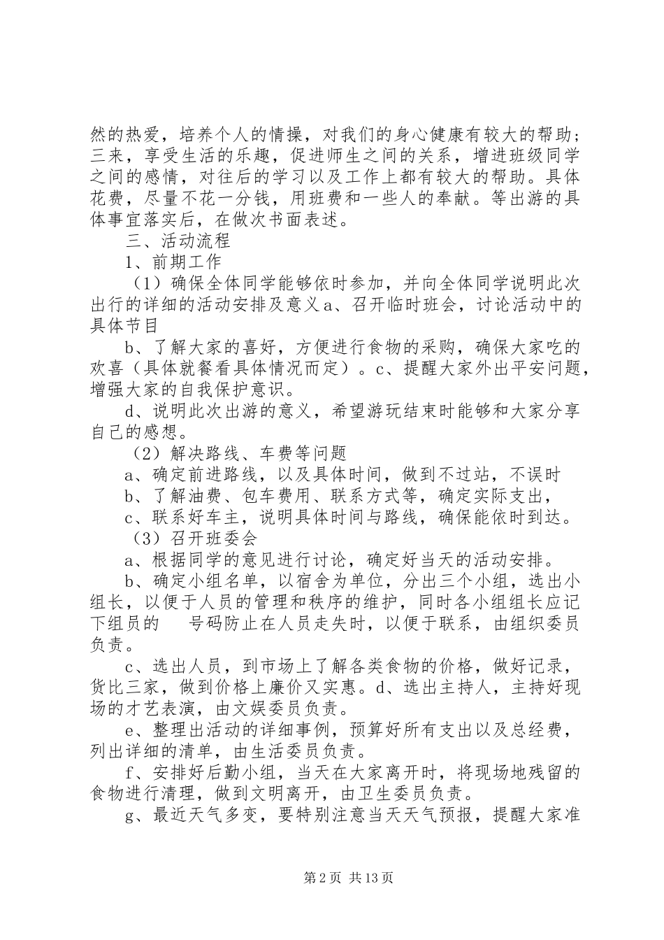 2023年班级旅游计划书3篇.docx_第2页