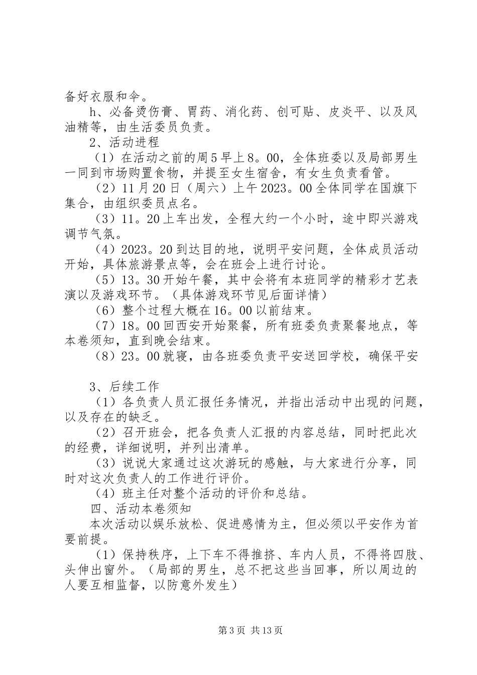 2023年班级旅游计划书3篇.docx_第3页