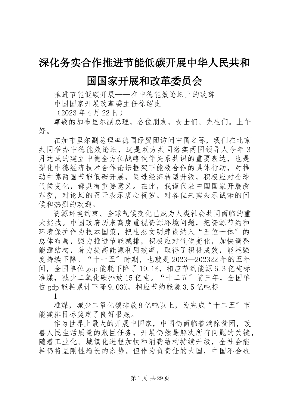 2023年深化务实合作推进节能低碳发展中华人民共和国国家发展和改革委员会.docx_第1页