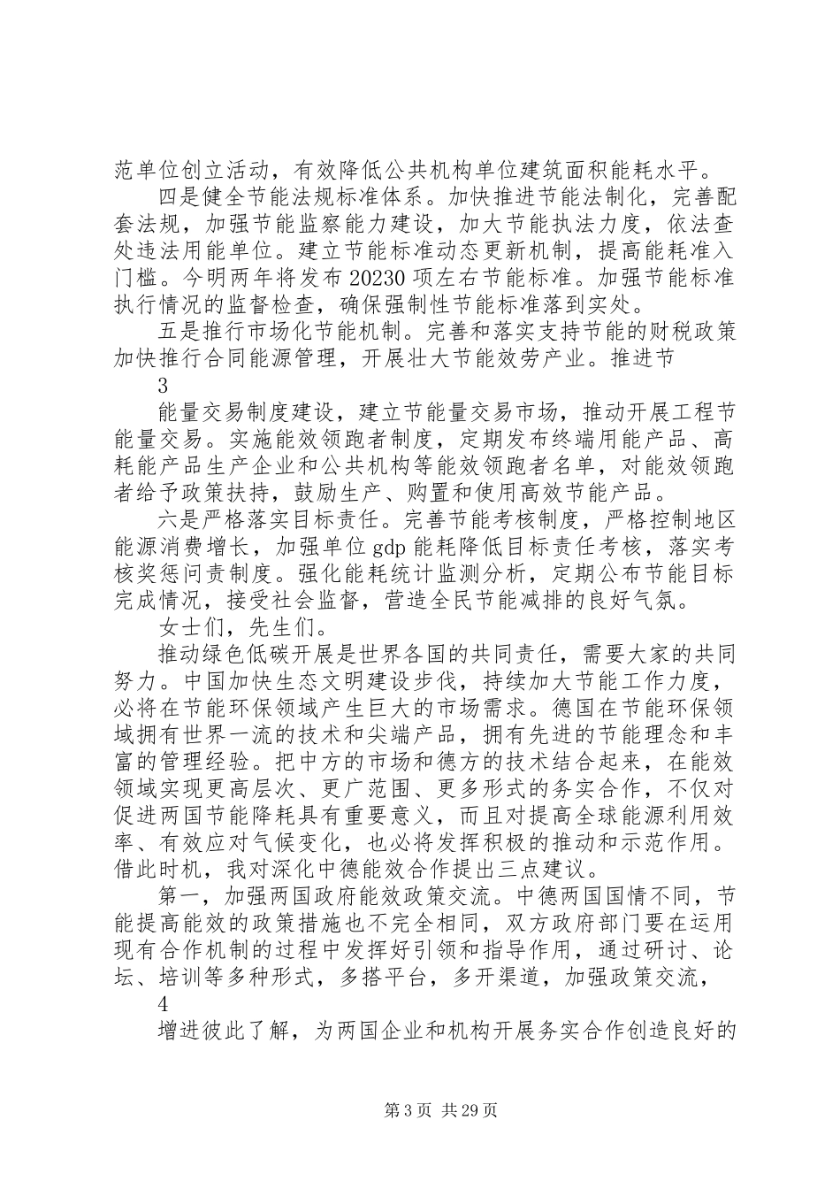 2023年深化务实合作推进节能低碳发展中华人民共和国国家发展和改革委员会.docx_第3页