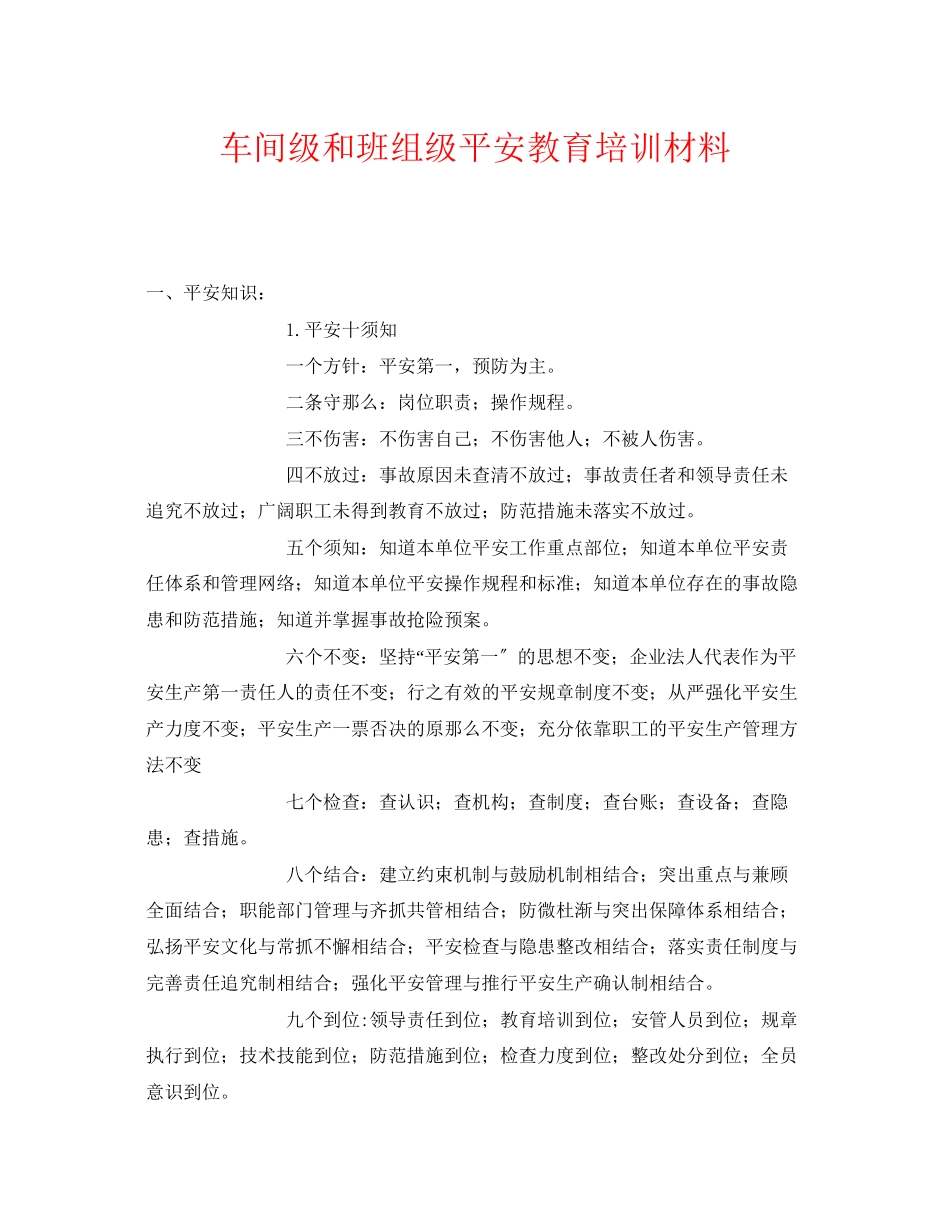 2023年《安全教育》之车间级和班组级安全教育培训材料.docx_第1页
