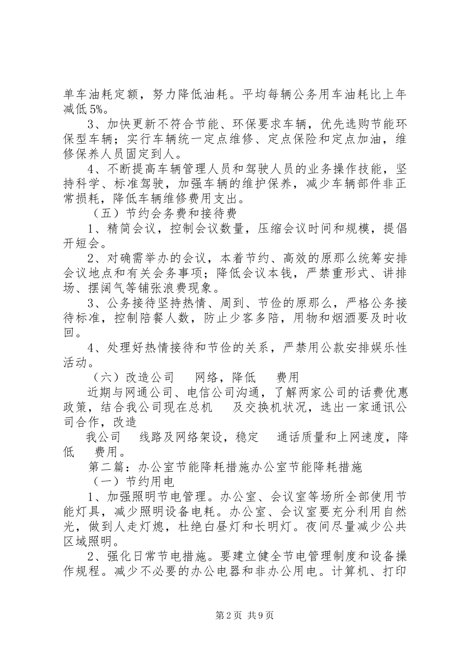 2023年办公室节能降耗各项措施精选多篇新编.docx_第2页