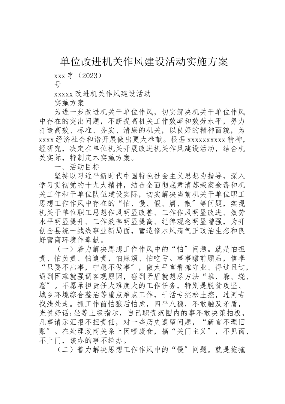 2023年单位改进机关作风建设活动实施方案.doc_第1页