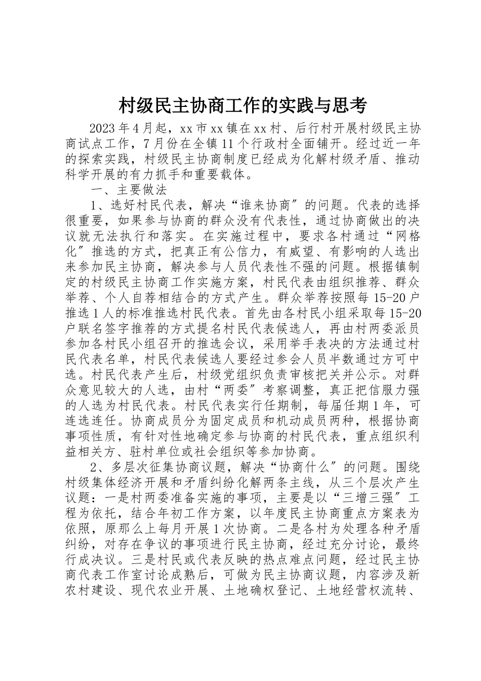 2023年村级民主协商工作的实践与思考新编.docx_第1页