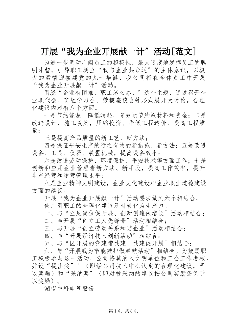 2023年开展“我为企业发展献一计”活动[.docx_第1页