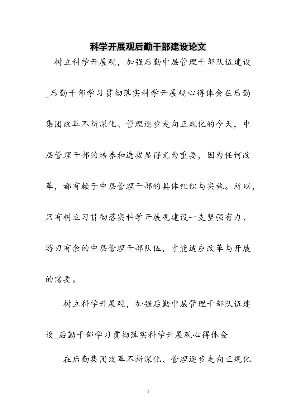 2023年科学发展观后勤干部建设论文范文.doc_第1页