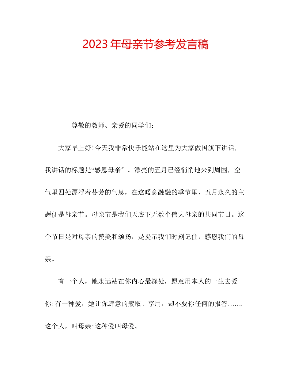 2023年母亲节发言稿.docx_第1页