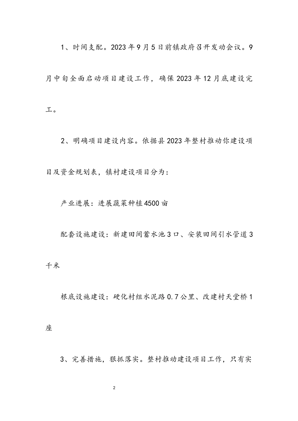 2023年整村推进项目工作意见.docx_第2页